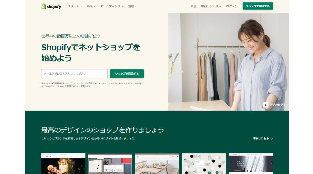 ショッピファイ日本語サイトのスクリーンショット。ショッピファイでネットショップを始めよう、の文字と、メールアドレスを入力するボックスがある。横にはアパレル店経営者らしき女性が笑顔で写っている。