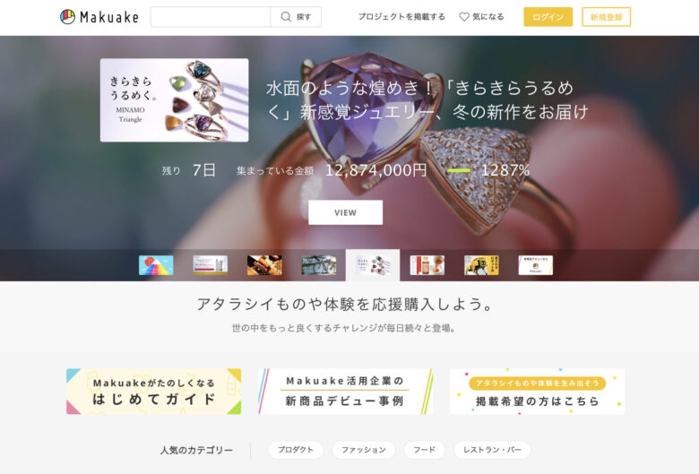 Makuakeの公式ページです。ページトップには、キラキラと輝くリングが映っています。このリングは、達成率が1287%と、とても多くの方に支援された人気のプロジェクトです。