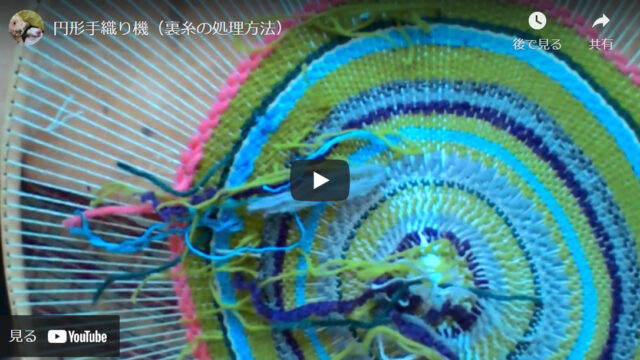 【円形手織り機】裏糸を処理する方法がバッチリわかる動画をご紹介