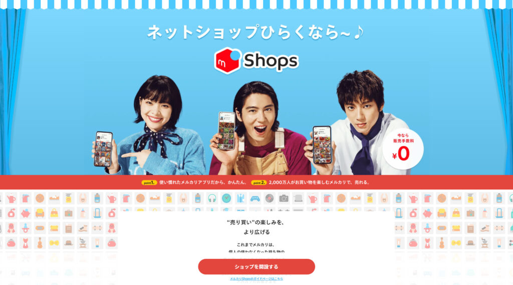 メルカリの公式ホームページのスクリーンショット。青い背景に、スマートフォンを持った青い服の女性、赤い服の男性、白い服の男性が笑顔で写っている。