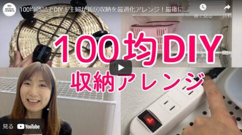 【DIY】100円ショップのアイテムで思いっきり楽しむ収納アレンジ作戦
