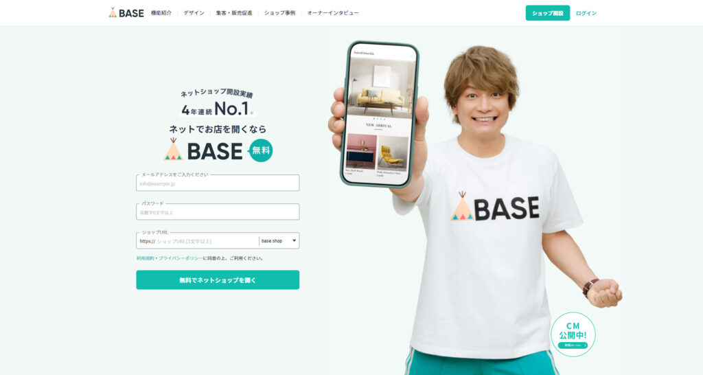 BASE公式ホームページのスクリーンショット。イメージキャラクターの香取慎吾さんが笑顔でスマートフォンをかかげている。横にはショップ開設に必要なメールアドレス、パスワード、ショップURLを記入するボックスが並んでいる。