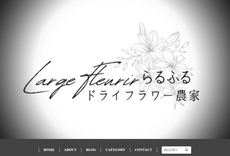 藤川亜由美さんが運営するショップのトップ画面