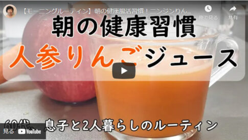 【朝の腸活ルーティン】リンゴとニンジン健康ジュースの作り方