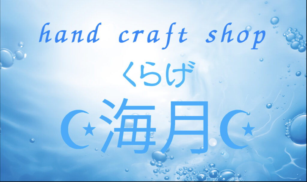 久鍋香織さんのショップのロゴ画像。海の中から見上げたような淡いブルーのイメージ画像に、ハンドクラフトショップくらげ、と屋号が記されている。