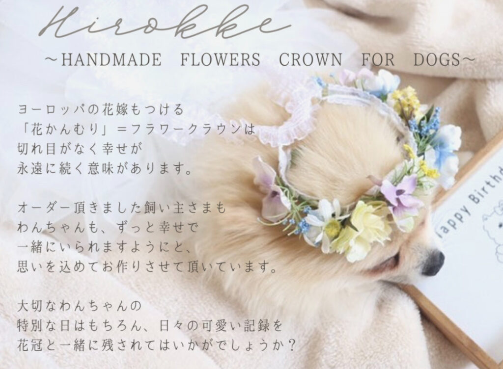 後藤寛子さんが運営するショップHirokkeのトップ画像、ブランケットの上にお花冠をかぶった犬が座っている