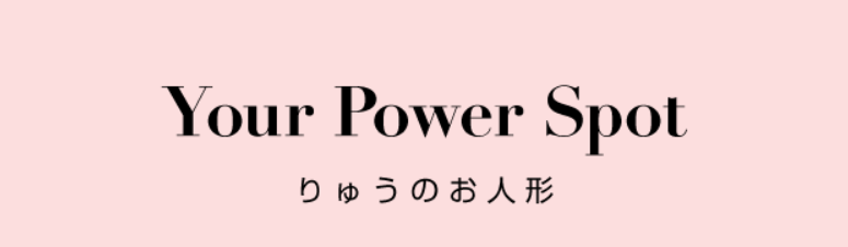 田中智子さんのショップYour power spot　〜りゅうのお人形〜のトップ画像、ピンク背景にショップ名が書かれている