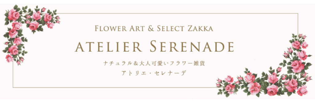 実盛利恵さんのショップATELIER SERENADEのトップ画像、白地に枠が書かれ、右下と左上にバラの絵が描かれている真ん中にショップ名が書かれている