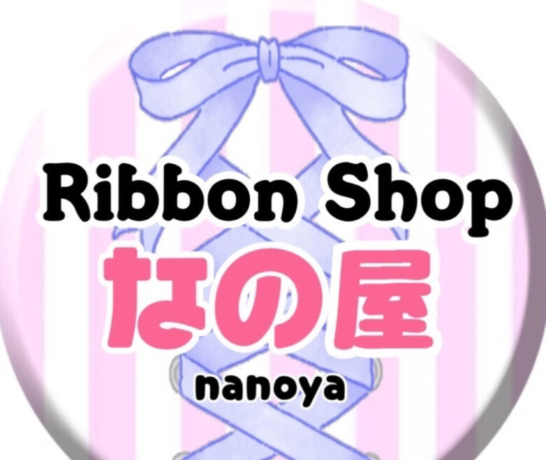 山田未来さんのショップRibbon Shop なの屋のトップ画像、ピンクストライプのサークルの中にブルーのリボンが描かれている。その上にショップ名が書かれている。