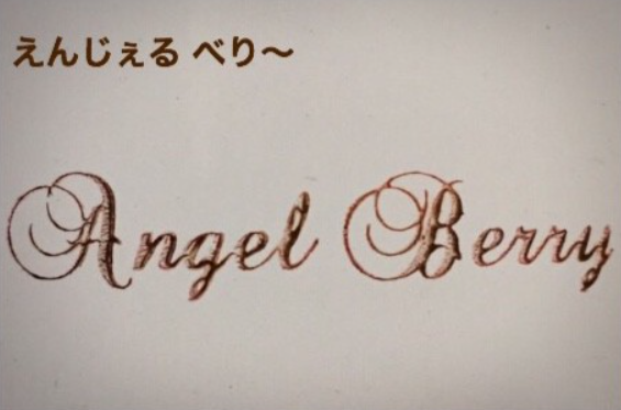 西溜美佐枝さんのショップAngel Berry えんじぇる べり〜のトプ画増、白背景にショップ名がひらがなと英文字で書かれている