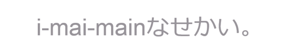 幸田千尋さんのショップ
i-mai-mainなせかい。のトップ画像、白背景にグレーでショップ名が描かれている