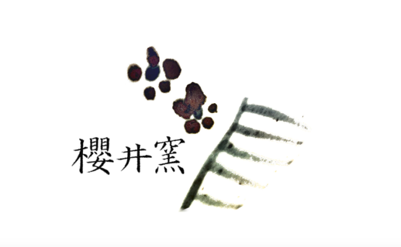 櫻井窯と書かれたトップページは、水墨画で桜と桜のえだが描かれています