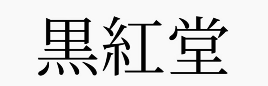 早坂朋己さんのショップ黒紅堂トップ画像、白背景にショップ名が書かれている