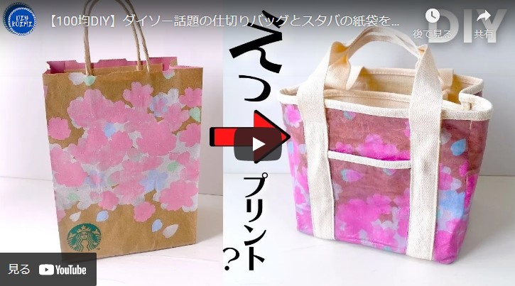 全日本送料無料バッグスタバをダイソーに転写、デコパージュ技法のオリジナルバッグ作り