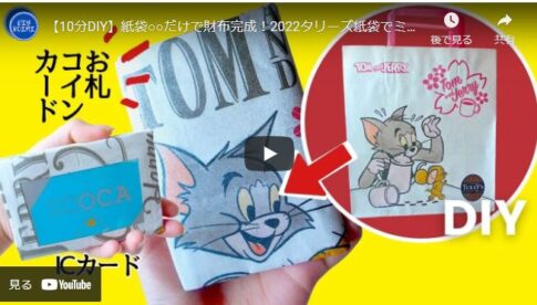 10分DIY・紙袋リメイク【ミニマムな財布を縫わずに作る方法】