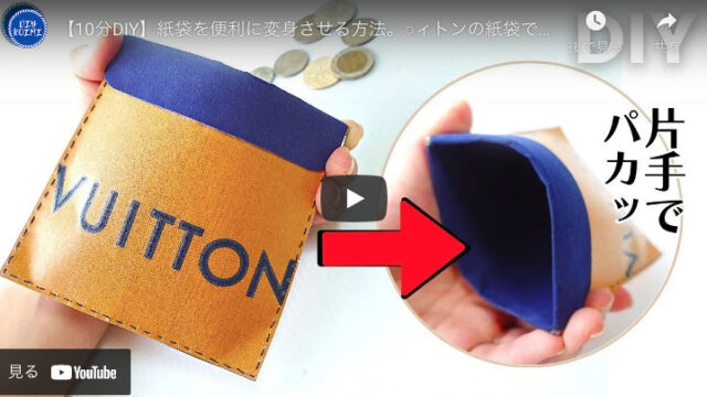 【紙袋リメイク】片手で開けるコインケース・カード入れの作り方