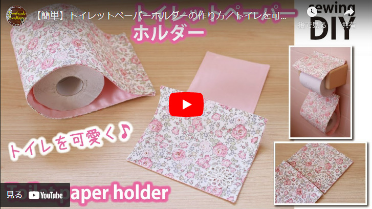 動画のサムネイル。手作りされた花柄のピンクのトイレットペーパーホルダーが映っています。