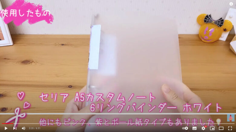 今回使用するのはセリアのA5カスタムノート6リングバインダーホワイト。他にはピンクと紫、ボール紙
タイプもある。