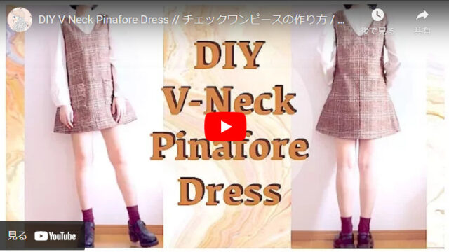【Vネック】秋服にピッタリなチェックワンピースの作り方【DIY】