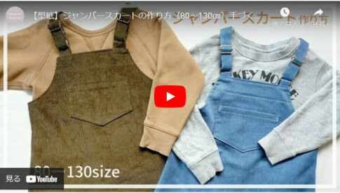 型紙で作るジャンパースカートの作り方【80~130ｃｍサイズ】