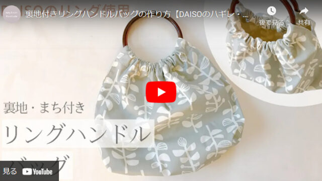 【DAISOのハギレ・リング使用】リングハンドルバッグの作り方