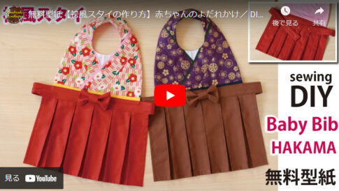【無料型紙あり】袴風スタイの作り方【赤ちゃんへのプレゼントにも】