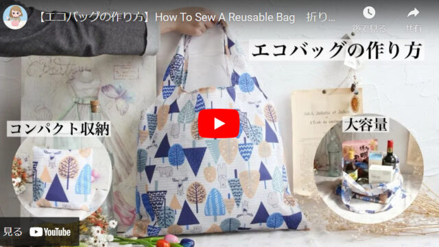 【畳めて便利】鞄にポンと入れられるナイロンエコバッグの作り方