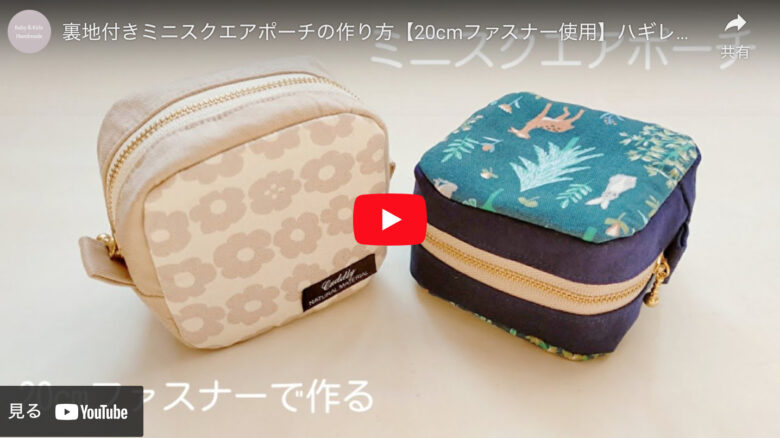 はぎれ使用OK】長めのファスナーで取り出し楽々ミニスクエア