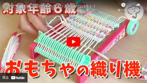 【おもちゃの織機で簡単】100均の毛糸を使ったコースターの作り方