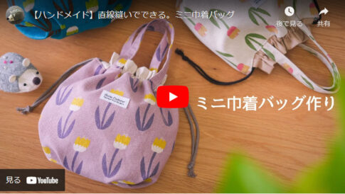 【ハンドメイド】実用性バツグン丸みが可愛いミニ巾着バッグ