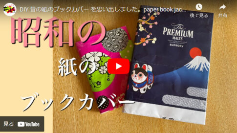 【DIY】紙の包装紙を使ったブックカバーのつくり方がわかる動画