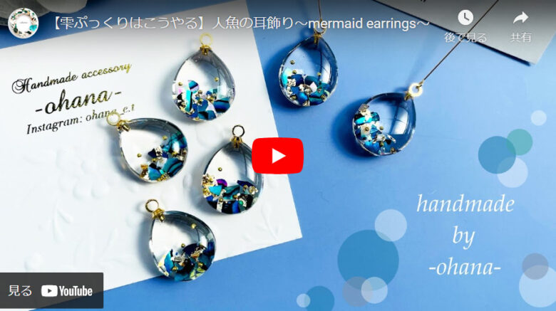 【雫ぷっくりはこうやる】人魚の耳飾り〜mermaid earrings〜という動画のサムネイル画像