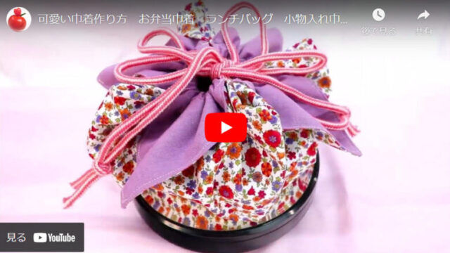 【お弁当袋にぴったり】おしゃれでかわいい花びら巾着袋の作り方