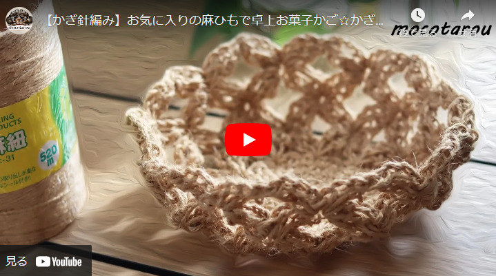 かぎ針編みで作る、麻ひもを使ったかごの作り方動画のサムネイル画像