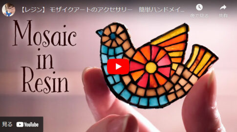 【レジンで作る】ガラススタイルのモザイクアート風小鳥のブローチ