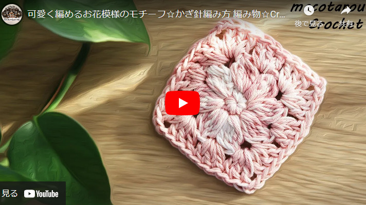 かぎ針編みで作る、お花モチーフの作り方動画のサムネイル画像。