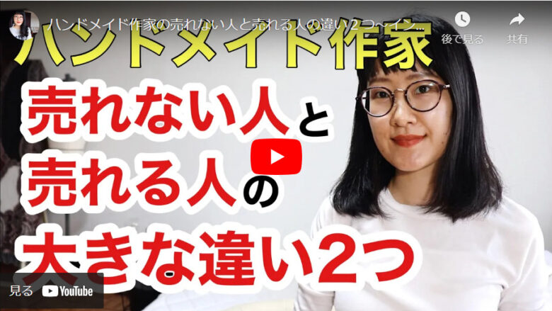 ハンドメイド作家で売れる人と売れない人の違いについて解説している動画のサムネイル画像。
