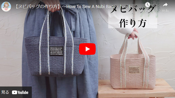 韓国生まれのキルティング生地、ヌビを使ったトートバッグの作り方になります。