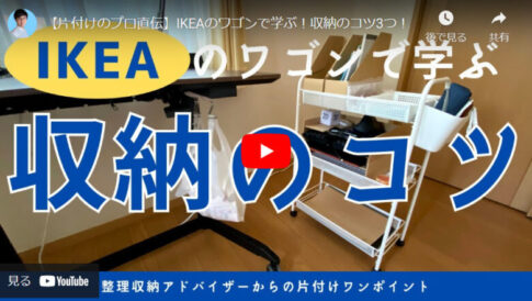 【プロが実践】IKEAのワゴンを活用したデスク周り収納3つのコツ