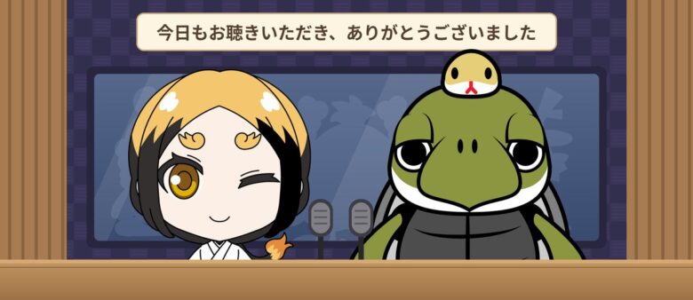 番組の終わりのあいさつをする平安きりんと玄武ちかえもん。今日もお聴きいただき、ありがとうございました