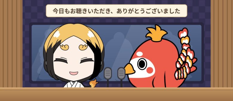 番組の終わりのあいさつをする平安きりんと朱雀なえもん。今日もお聴きいただき、ありがとうございました
