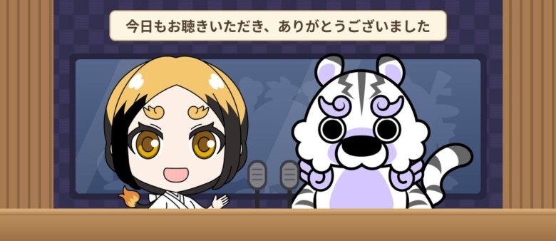 番組の終わりのあいさつをする平安きりんと白虎うえもん。今日もお聴きいただき、ありがとうございました