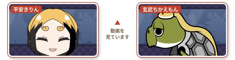 動画を見ている平安きりんと玄武ちかえもん